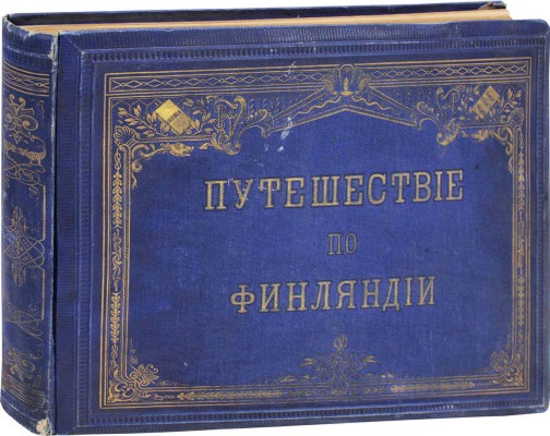 Топелиус З. Путешествие по Финляндии. С подлинных картин А. фон Беккера, А. Эдельфельта [и др.] / Пер. со швед. Ф. Хеурена. Гельсингфорс: Изд. Ф. Тильгмана, 1875.